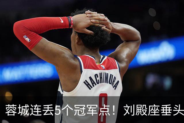 蓉城连丢5个冠军点！刘殿座垂头丧气+球迷绝望捂脸 6天后决战英博