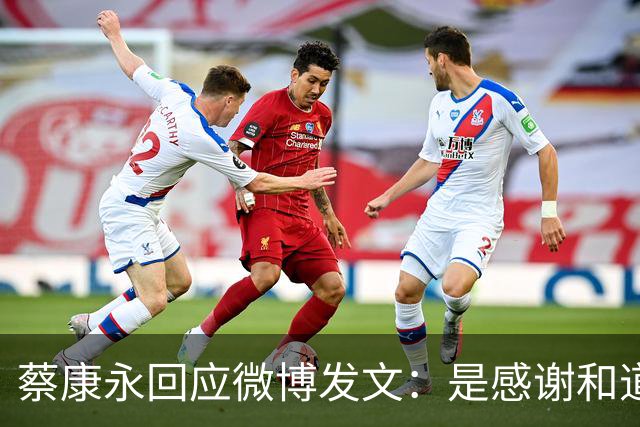蔡康永回应微博发文：是感谢和道歉，也是告别！