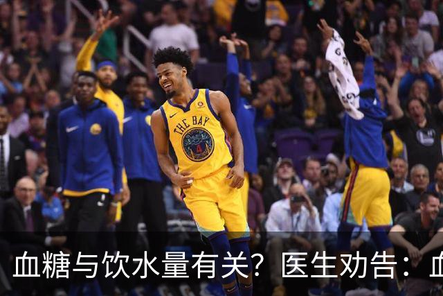 血糖与饮水量有关？医生劝告：血糖过高的人，喝水时多注意这6点