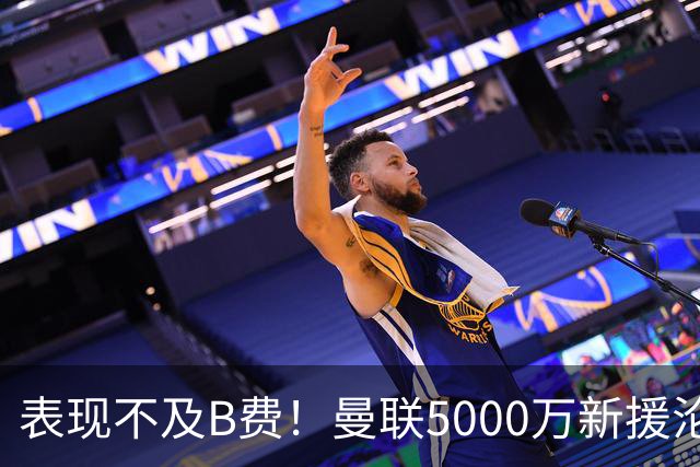 表现不及B费！曼联5000万新援沦为鸡肋 这笔钱花的真冤