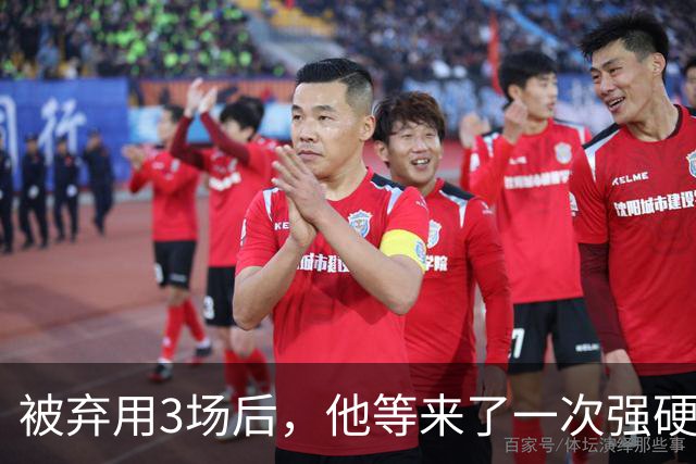 被弃用3场后，他等来了一次"强硬对话"