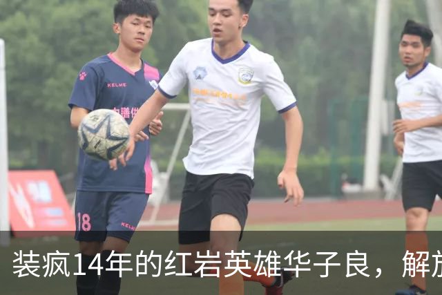 装疯14年的红岩英雄华子良，解放后结局太出人意料，看完肃然起敬