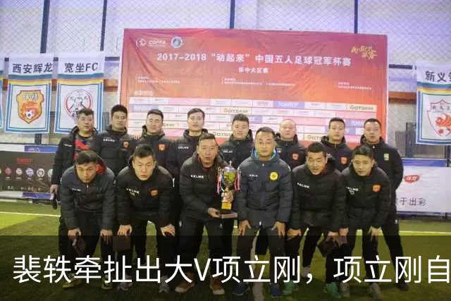 裴轶牵扯出大V项立刚，项立刚自曝把儿子送到国外，让儿子回国读博