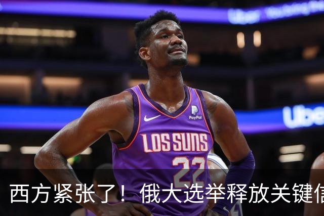 西方紧张了！俄大选举释放关键信号，这张名单往下看才发现不简单