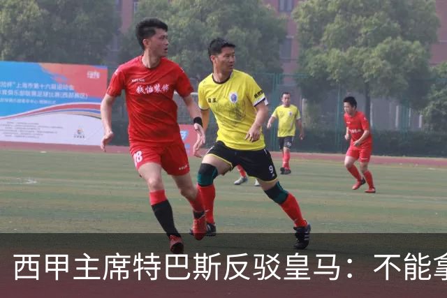 西甲主席特巴斯反驳皇马：不能拿多年前的内格雷拉案，解读如今西甲判罚！