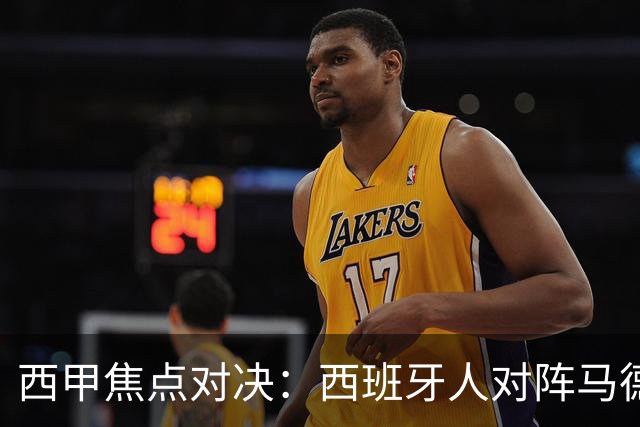 西甲焦点对决：西班牙人对阵马德里竞技前瞻