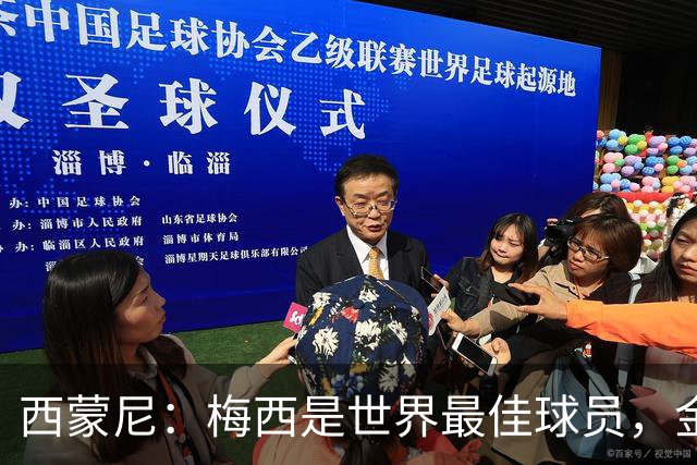 西蒙尼：梅西是世界最佳球员，金球奖力压姆巴佩亚马尔