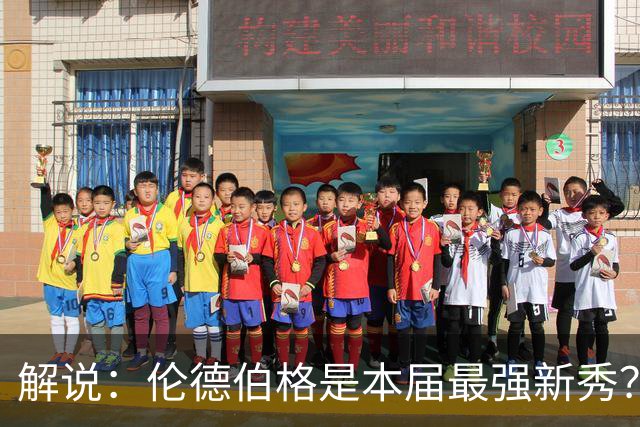 解说：伦德伯格是本届最强新秀？勇士新班底初见雏形？