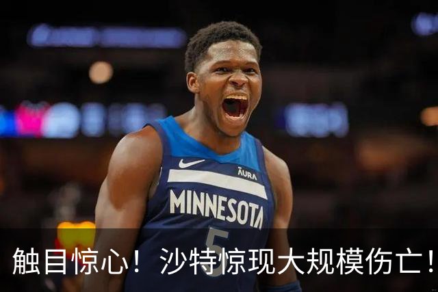 触目惊心！沙特惊现大规模伤亡！伊朗炸毁美使馆，美方曝损毁全貌