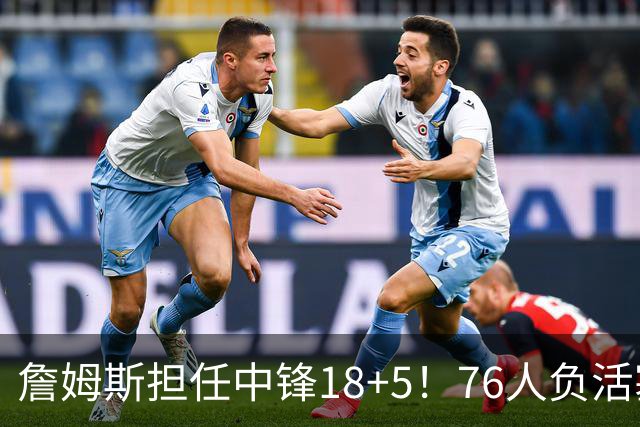 詹姆斯担任中锋18+5！76人负活塞吞首败 坎宁安26+8+8马克西29分