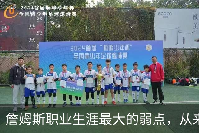 詹姆斯职业生涯最大的弱点，从来不是技术短板