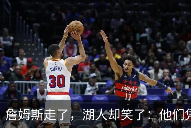 詹姆斯走了，湖人却笑了：他们凭什么敢谈总决赛？