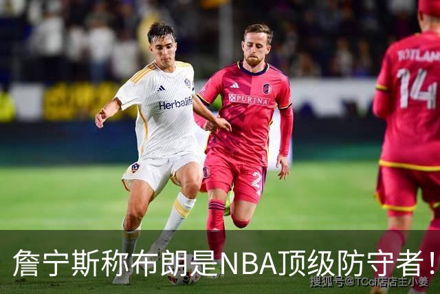 詹宁斯称布朗是NBA顶级防守者！托尼·阿伦：他进过防守阵容吗？