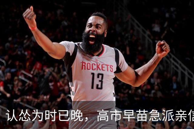认怂为时已晚，高市早苗急派亲信登门示好：希望中国能救日本一把