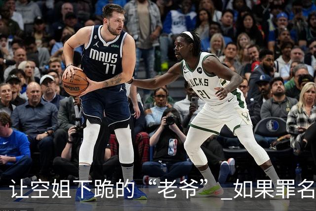 让空姐下跪的“老爷” 如果罪名坐实，后续影响比你想象的还要大！