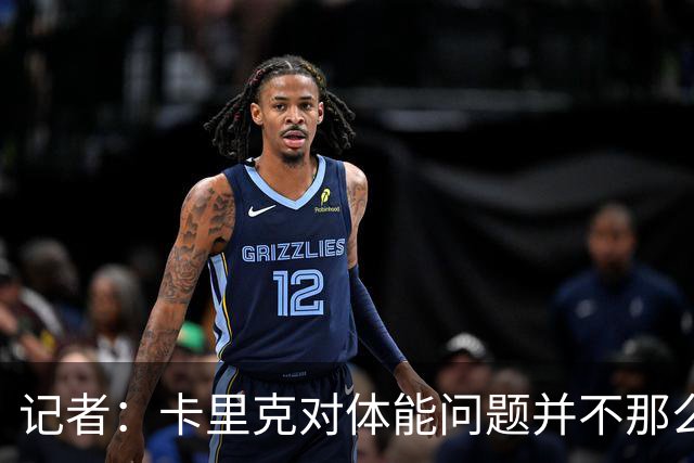 记者：卡里克对体能问题并不那么担忧，有信心扭转球队状态