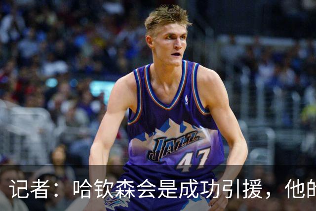 记者：哈钦森会是成功引援，他的加盟说明米兰在转会上有眼光