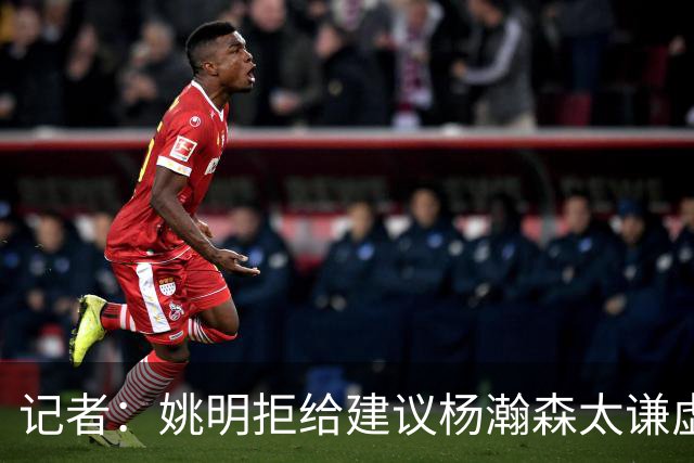 记者：姚明拒给建议杨瀚森太谦虚，放到如今NBA他同样是一流球星