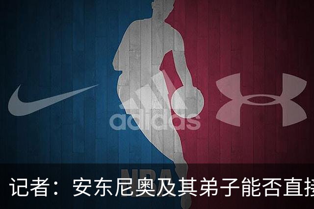 记者：安东尼奥及其弟子能否直接上位？邵佳一队内老将应该都退了