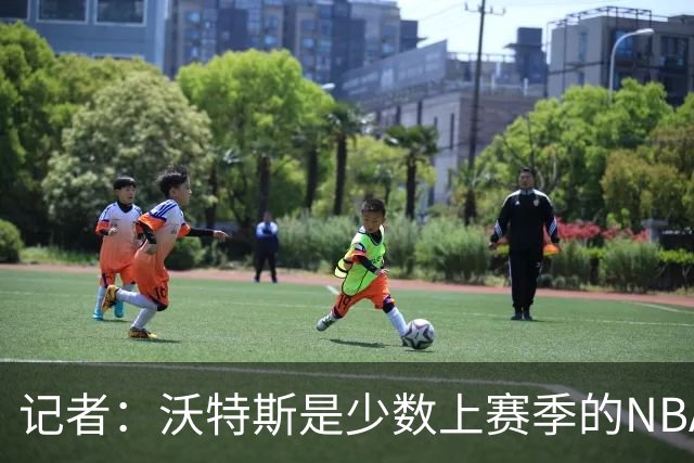 记者：沃特斯是少数上赛季的NBA球员，3分投射优势显著有持球能力