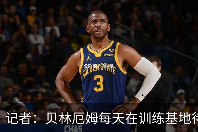 记者：贝林厄姆每天在训练基地待6到8小时，总是最早到最晚走