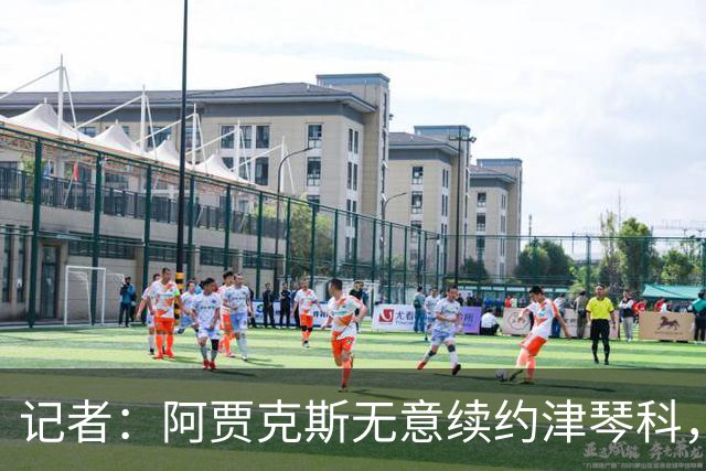 记者：阿贾克斯无意续约津琴科，球队在左后卫位置储备充足