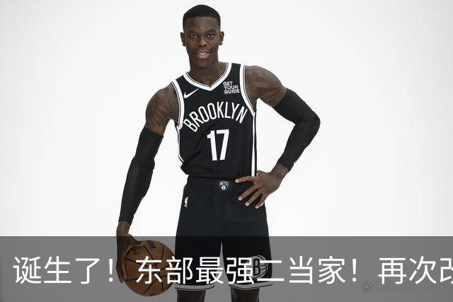 诞生了！东部最强二当家！再次改变NBA争冠格局