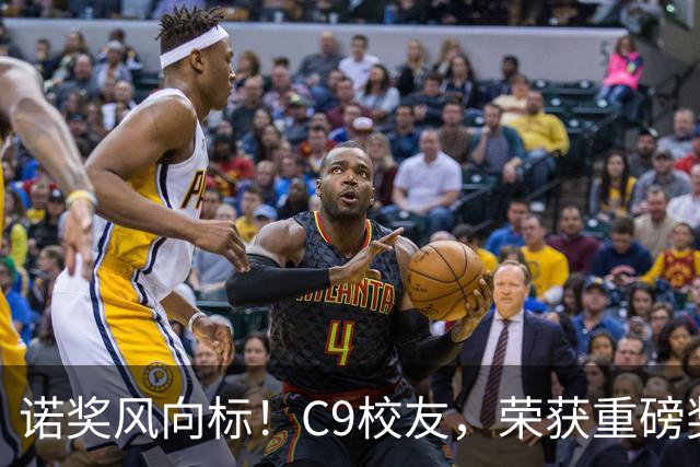 诺奖风向标！C9校友，荣获重磅奖项