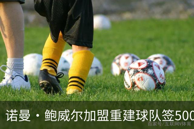 诺曼·鲍威尔加盟重建球队签5000万美元合同，他不谈论交易传闻