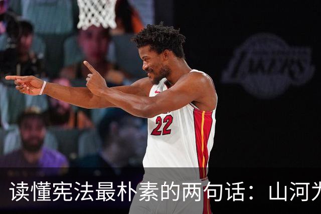 读懂宪法最朴素的两句话：山河为本，权力为民