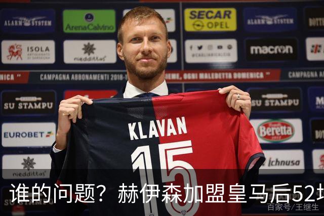 谁的问题？赫伊森加盟皇马后52场3红牌，此前122场0红牌