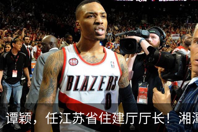 谭颖，任江苏省住建厅厅长！湘潭市自然资源和规划局副局长杨志明，拟任新职！