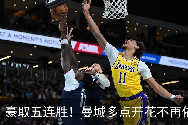 豪取五连胜！曼城多点开花不再依赖哈兰德，后防隐患仍需警惕