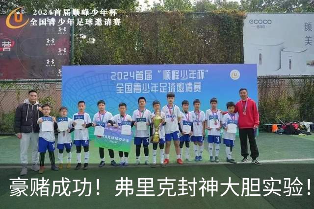 豪赌成功！弗里克封神大胆实验！巴萨 4-1 惊天翻盘