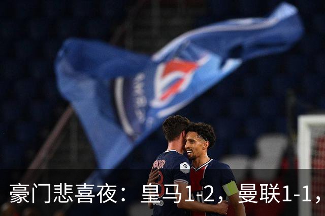 豪门悲喜夜：皇马1-2，曼联1-1，曼城5-3，利物浦1-0