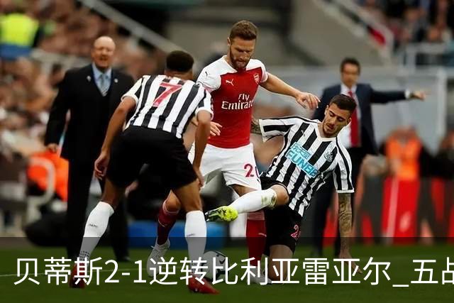 贝蒂斯2-1逆转比利亚雷亚尔 五战四胜高居西甲第三