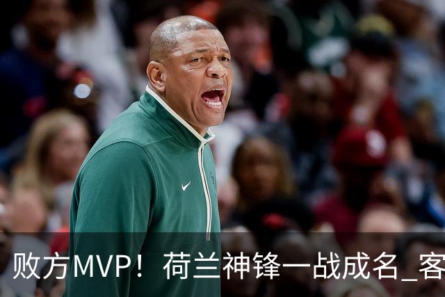 败方MVP！荷兰神锋一战成名 客战曼城上演帽子戏法