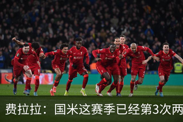 费拉拉：国米这赛季已经第3次两球落后，需尽早解决问题