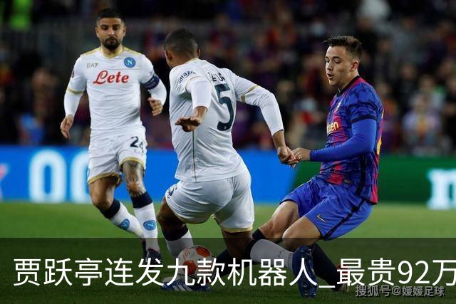 贾跃亭连发九款机器人 最贵92万元