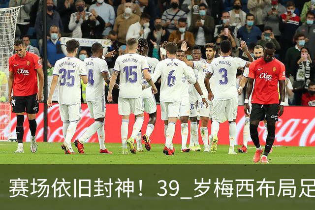 赛场依旧封神！39 岁梅西布局足球帝国，正式成为西乙球队大股东