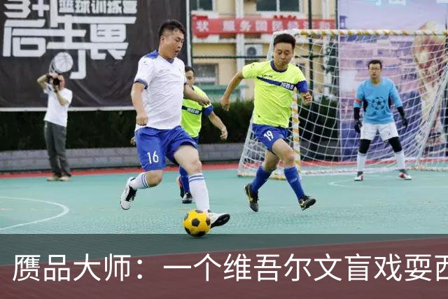 赝品大师：一个维吾尔文盲戏耍西方考古界