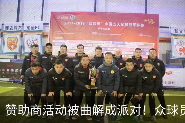 赞助商活动被曲解成派对！众球员发声吐槽离谱记者提问