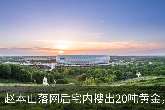 赵本山落网后宅内搜出20吨黄金，暗中移民海外？私生活传闻太扯