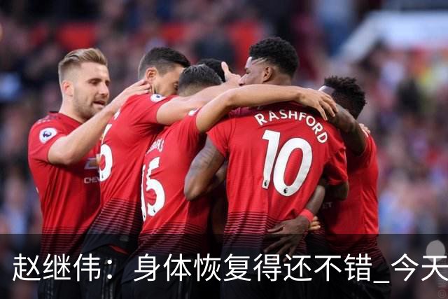 赵继伟：身体恢复得还不错 今天参加了完整的对抗比赛