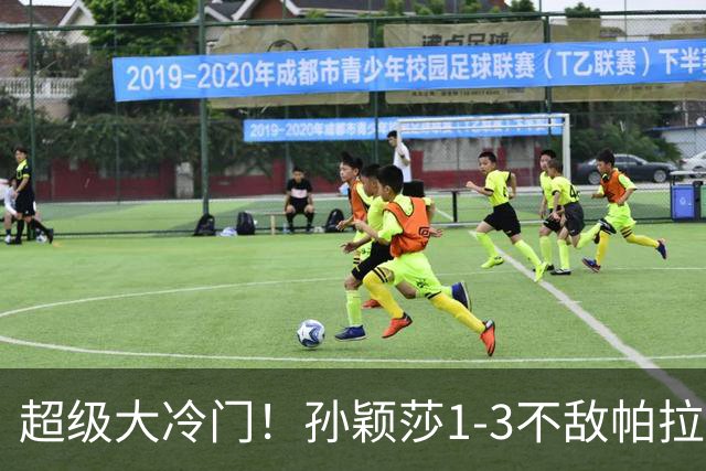 超级大冷门！孙颖莎1-3不敌帕拉南，3连胜被终结+止步WTT女单32强