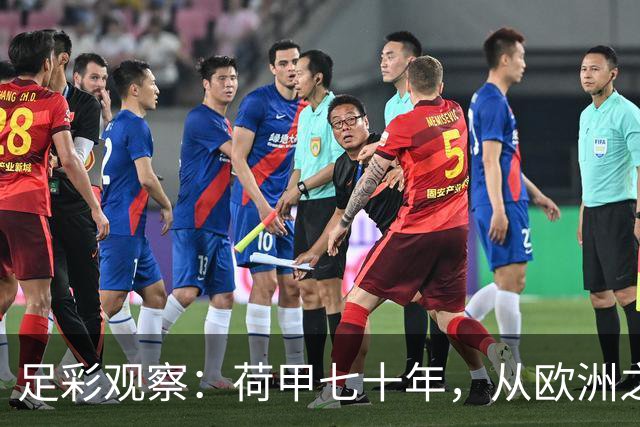 足彩观察：荷甲七十年，从欧洲之巅，到人才出口国