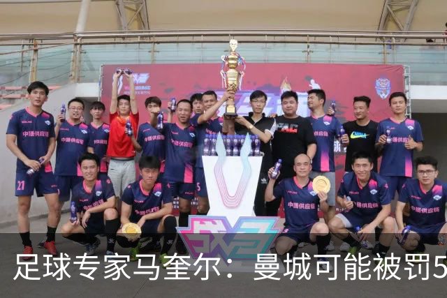 足球专家马奎尔：曼城可能被罚5000万-6000万镑，扣50-60分