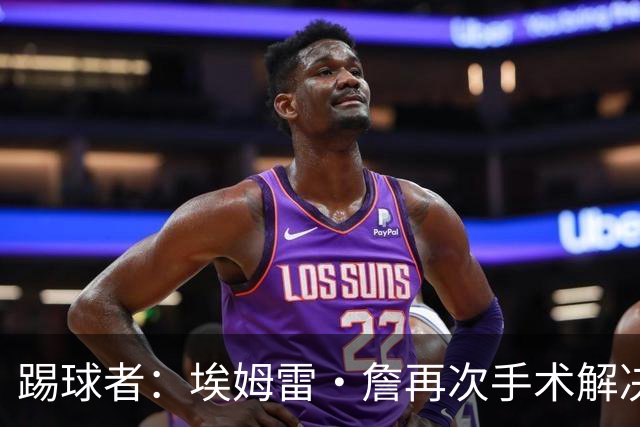 踢球者：埃姆雷·詹再次手术解决内收肌问题，复出时间仍不确定