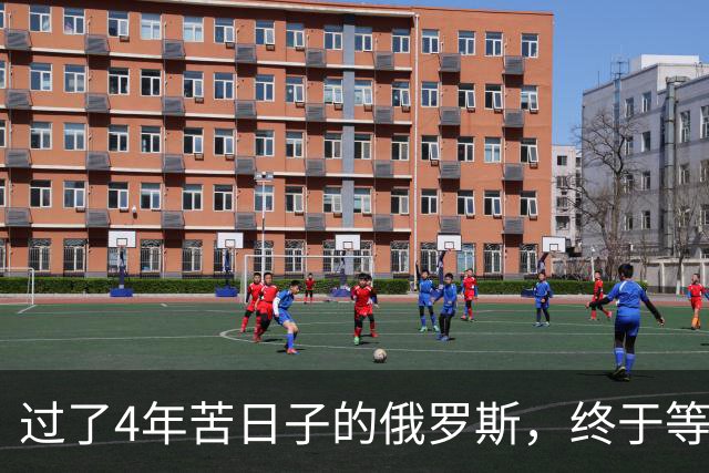 过了4年苦日子的俄罗斯，终于等到机会，正在中国身上大赚一笔