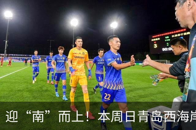 迎“南”而上！本周日青岛西海岸新区队主场迎战市南队！
